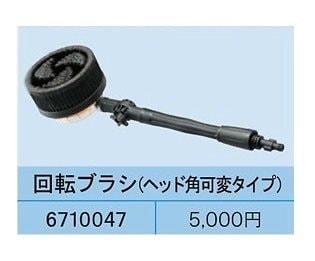 高圧洗浄機アタッチメント回転ブラシ（ヘッド可変タイプ）6710047