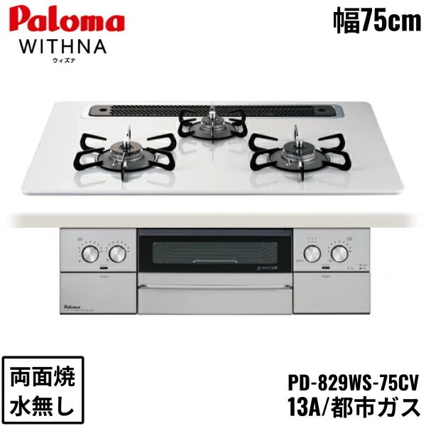 PD-829WS-75CV/13A ビルトインコンロ WITHNA ウィズナ ハイパーガラスコートトップ 75cm 都市ガス 水なし 両面焼 左右強火力 オーブン接続対応 送料無