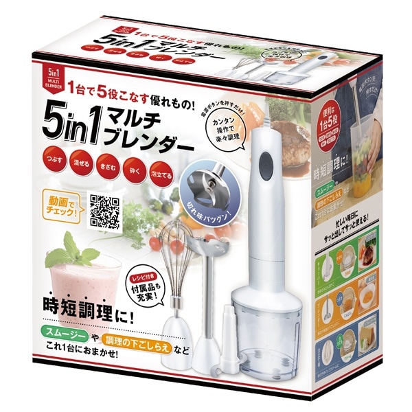 5in1マルチブレンダースピード調整機能付き クイックハンドブレンダー　1台5役 刻む 混ぜる 時短 下ごしらえ 簡単調理家電 ハンディ 電動泡だて器フードプロセッサー アタッチメント付き みじん切り