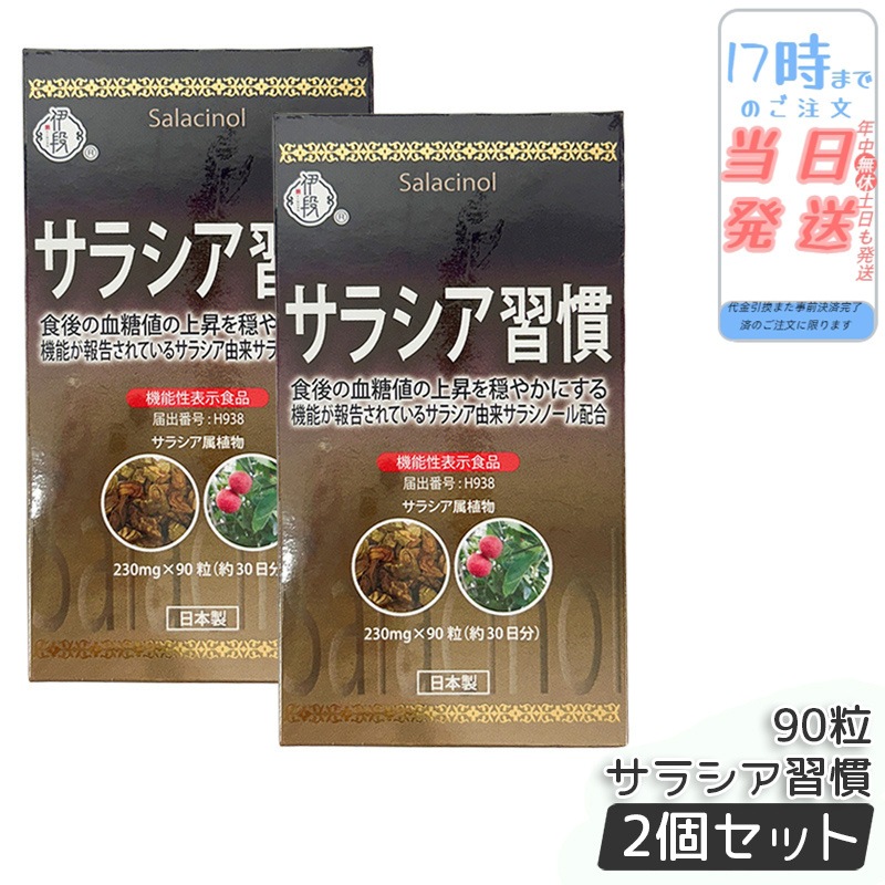 【2個セット】伊段 サラシア習慣 90粒 健康補助食品 ギムネマ バナバ サラシアエキス 食物繊維 難消化性デキストリン 糖質サポート ダイエットケア