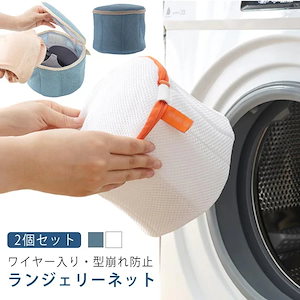 2個セット ブラジャーネット 洗濯ネット ドラム式 縦型式 ブラジャー ネット ワイヤー入り ブラネット ランドリーネット 型崩れ対策 型崩れ防止 型崩れ 旅行 洗濯 ランジェリー 形 メッシュ ブラ