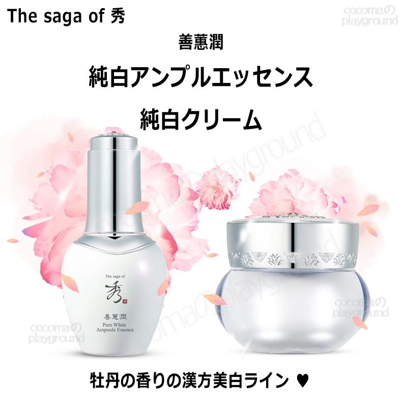 The saga of 秀 善蕙潤 純白アンプルエッセンス 45ml / 純白クリーム 50ml