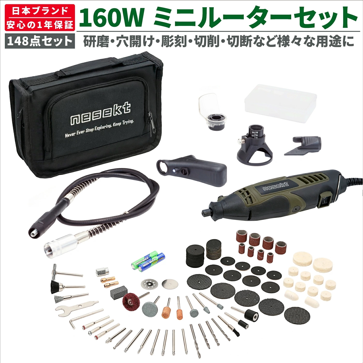 [ネセクト] ミニルーターセット 148点 7段速度調整 高出力160Wモーター AC100V仕様 フレキシブルシャフト ビット付属 彫刻 穴あけ 研磨 切断 切削[日本国内企画品 1年保証]