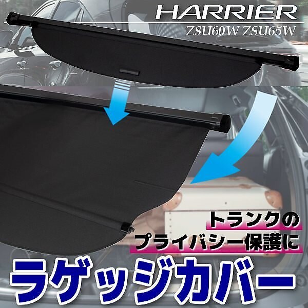 ハリアー 60系 トノカバー ラゲージ収納 ラゲッジ ロールシェード ガード 内装 カスタム パーツ