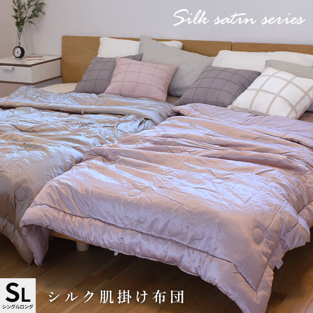 シルク 肌掛け布団 シングル ロング 150X210 シルクサテン 絹 綿 コットン 肌布団 2S-SILK-K