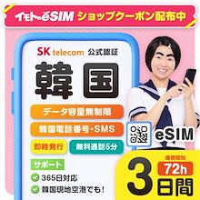 【SKTelecom公認】韓国eSIMデータ無制限 3日間（72時間）利用可能 韓国電話番号+SMS付 メールですぐに受け取り可能 ご購入日より180日以内に要開通