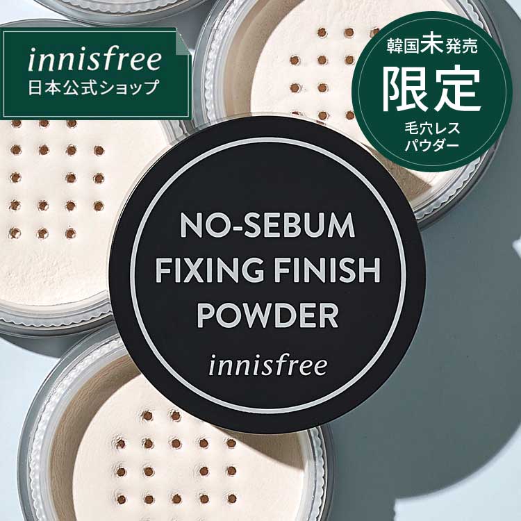 81%OFF!】 イニスフリー NO-SEBUM FIXING FINISH POWDER 韓国