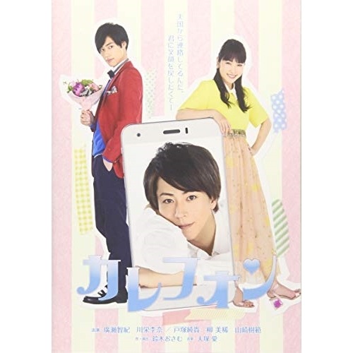 廣瀬智紀/川栄李奈 ／ カレフォン (DVD) AVBD-92731