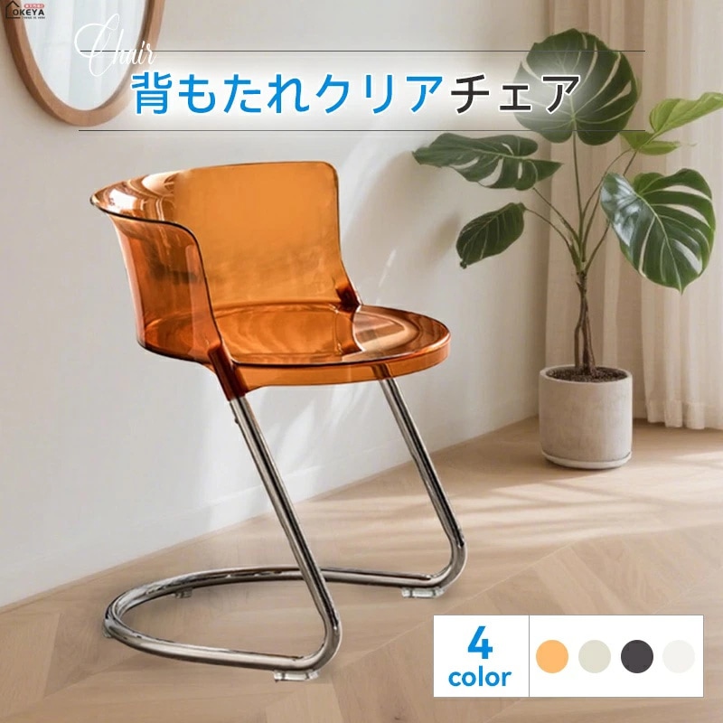 透明アクリル背もたれチェア 4色展開 ホワイト ブラック クリア ブラウン 高さ63cm 耐荷重150kg 金属フレーム 滑り止め脚 ダイニング 書斎 カフェ 省スペース インテリアチェア