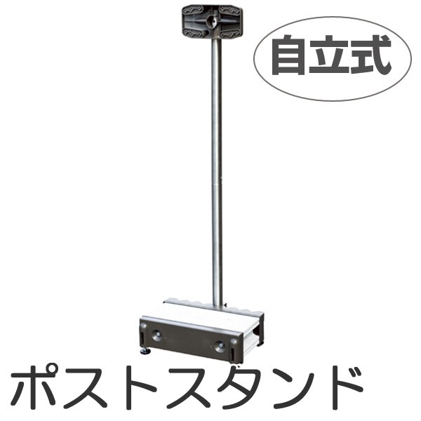 郵便ポスト　ステンレススタンドポール　どこでもポストSP-J2 （ ポスト 郵便受け 新聞受け ）