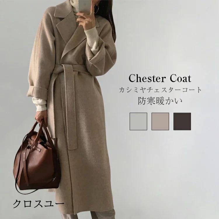 【即納】カシミヤ チェスターコート コート レディース 秋冬 ロングコート ウール トレンチコート テーラードジャケット チェスター コート アウター 羽織 ロング丈 厚手