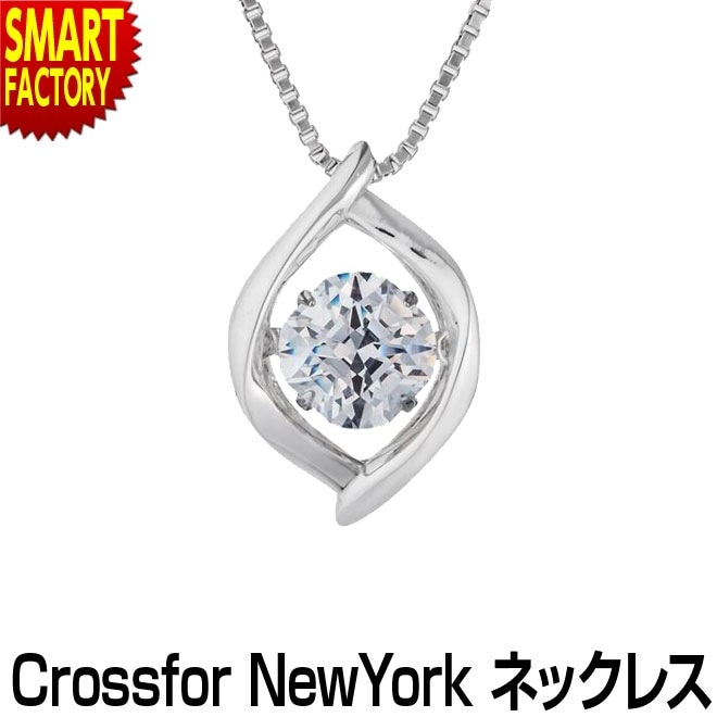 ネックレス レディース クロスフォーニューヨーク ダンシングストーン Crossfor New York アクセサリー シンプル 揺れる おしゃれ プレゼント 誕