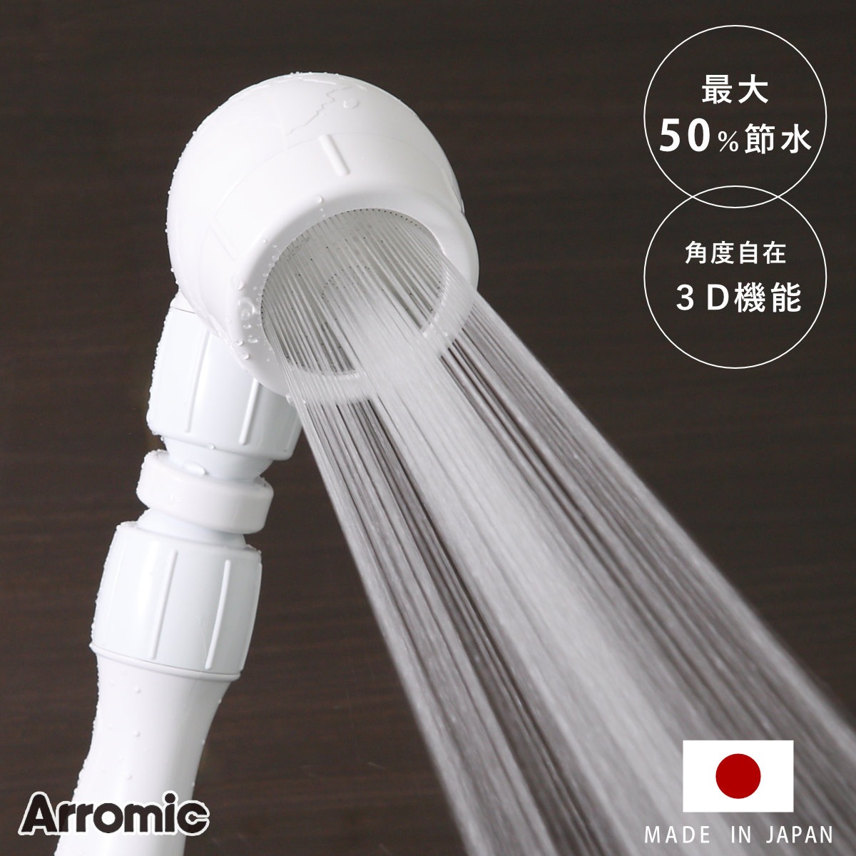 シャワーヘッド 節水 3D earth shower スリーディアースシャワー シャワー 節水シャワー 水圧アップ Arromic アラミック 水圧 増圧 節水シャワーヘッド 角度調整