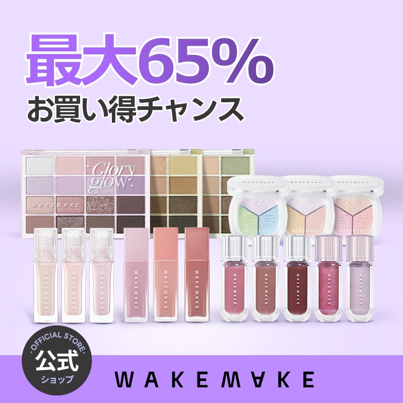 Qoo10] ウェイクメイク 【最大65%オフ】ウェイクメイク特価/ア