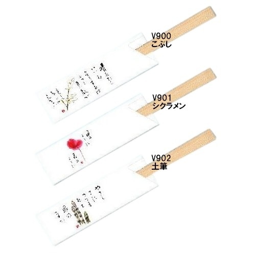 箸袋　防野シリーズ　5,000枚　V900こぶし・V9０１シクラメン・V902土筆【取り寄せ商品・即納不可・代引き不可・返品不可】