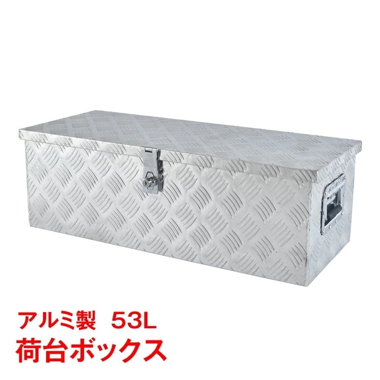 【本日限定】工具箱 ツールボックス トラック 荷台 ボックス 軽トラ アルミ 車載 コンテナ 荷台箱 道具箱 鍵付 BOX 保管 ny536