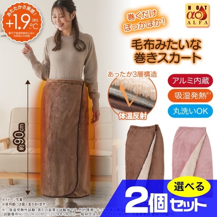HOTαアルミ入り腰巻きブランケット 選べる2個セット 3WAY 暖か 防寒 吸湿発熱加工 ポンチョ スカート アウトドア 車中泊 軽量 ウエスト調整可能