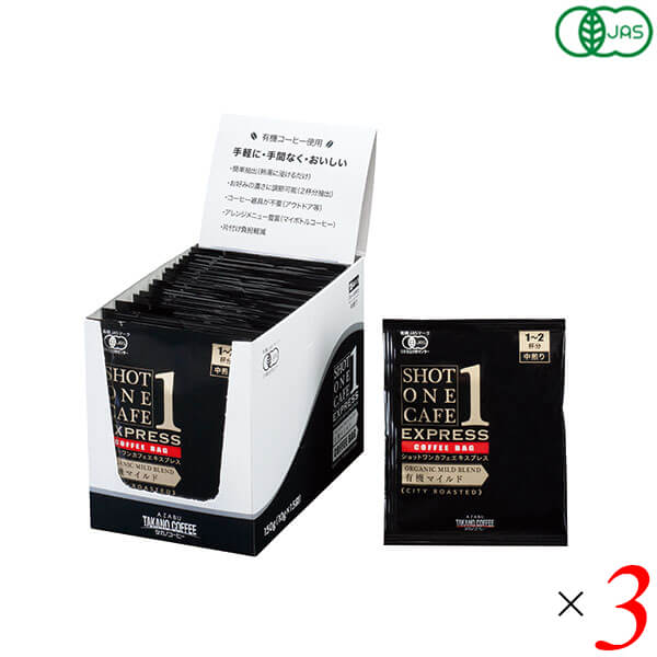 オーガニック コーヒー 珈琲 ショットワンカフェエキスプレス 有機マイルド 150g(10g15袋) 3個セット 麻布タカノ