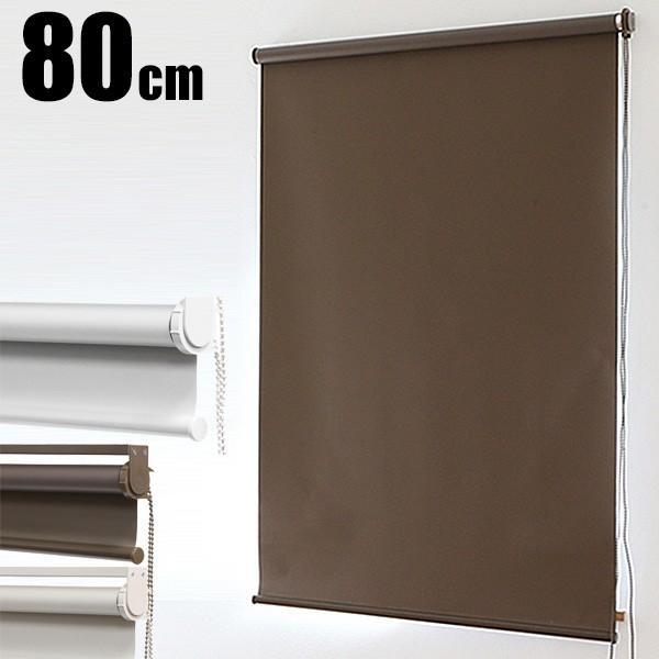 ロールスクリーン ロールカーテン ロールブラインド 幅80cm 遮光率99.99% 無地###スクリーンRK80###