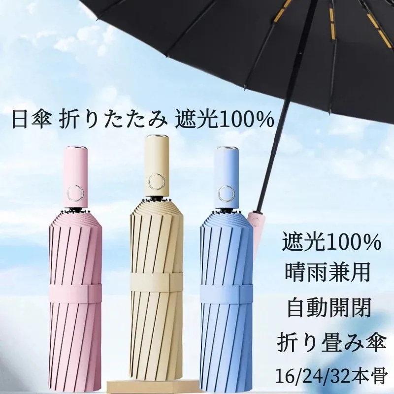 【1つ買うと1つ無料】【メガ割】Lucky bag 日傘 折りたたみ 遮光 晴雨兼用 162432本骨 自動開閉 折り畳み傘 UVカット 大きい レディース メンズ 傘 コンパクト 折りたたみ ワンタ