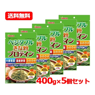 山本漢方 ベジタブルきな粉プロテイン 400g　大麦若葉 国産野菜 スーパーフード　5個セット