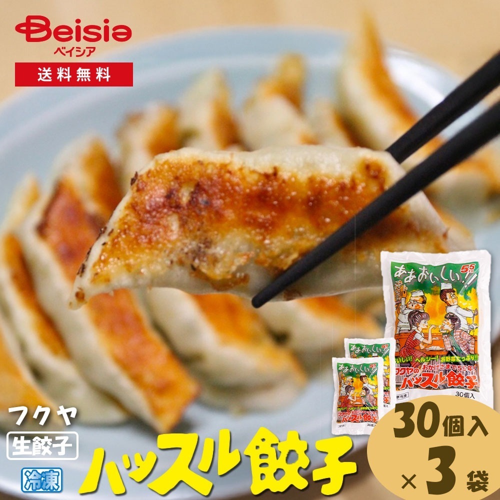 フクヤのハッスル餃子（生餃子）30個入×3袋
