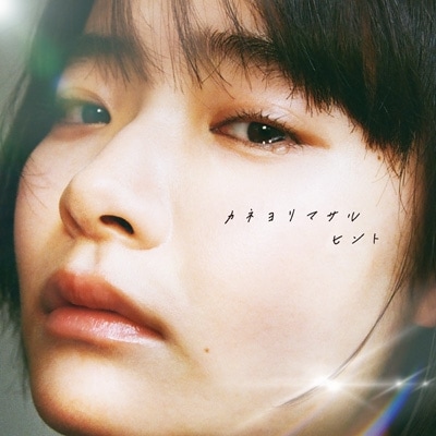 早期予約特典付き カネヨリマサル ヒント CD+DVD 初回限定盤B 新品未開封