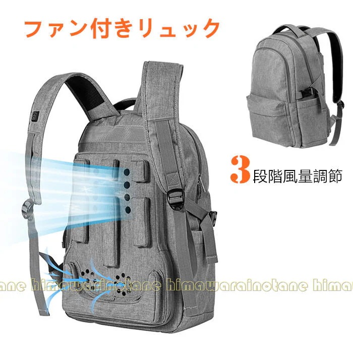 限定セール！ファン付きリュック 冷却バック 背中蒸れや汗染み対策 涼しいリュックサック 扇風機付き クールひんやり 3段階風量切替 USB給電 夏用 軽量静音 通気 汗対策 通勤 通学 アウトドア