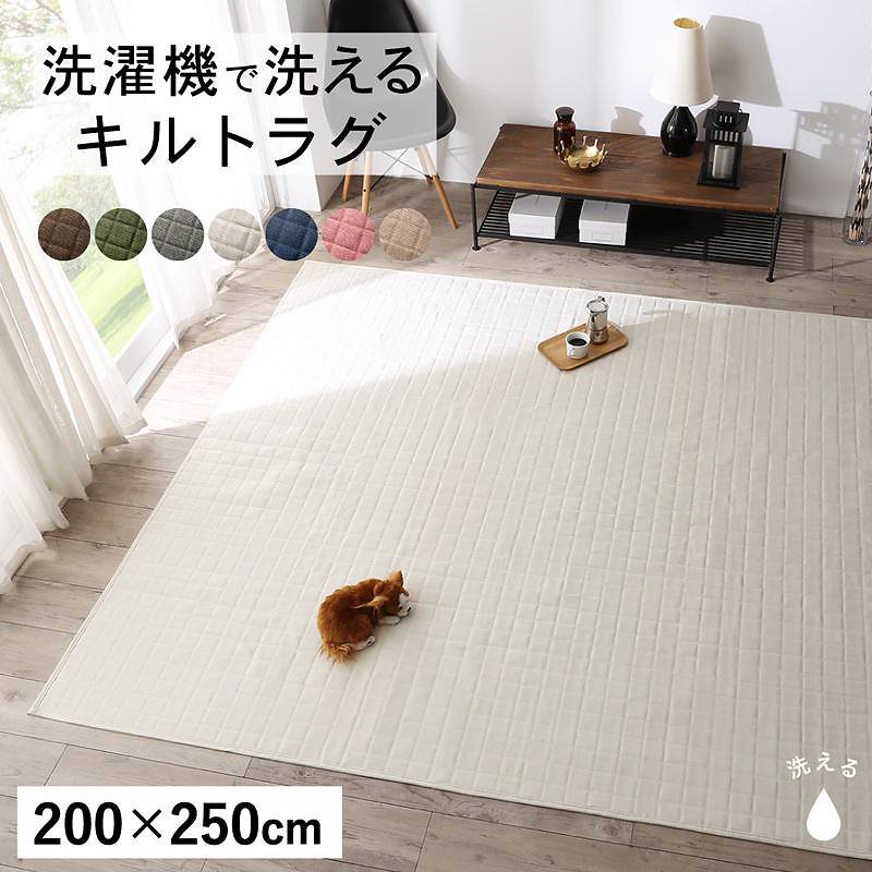 洗濯機でザブザブ洗える キルトラグ [squarewash]スクウェアウォッシュ 200x250cm ベージュ