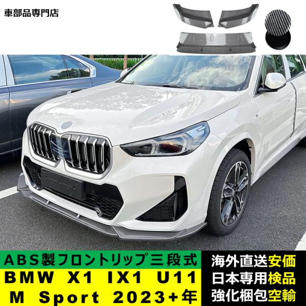 BMW X1 IX1 U11 M Sport 2023－2024年適用 三段式フロントリップ ガーニッシュ リップカバースポイラーキズ防止 ドレスアップ スポイラーパーツ