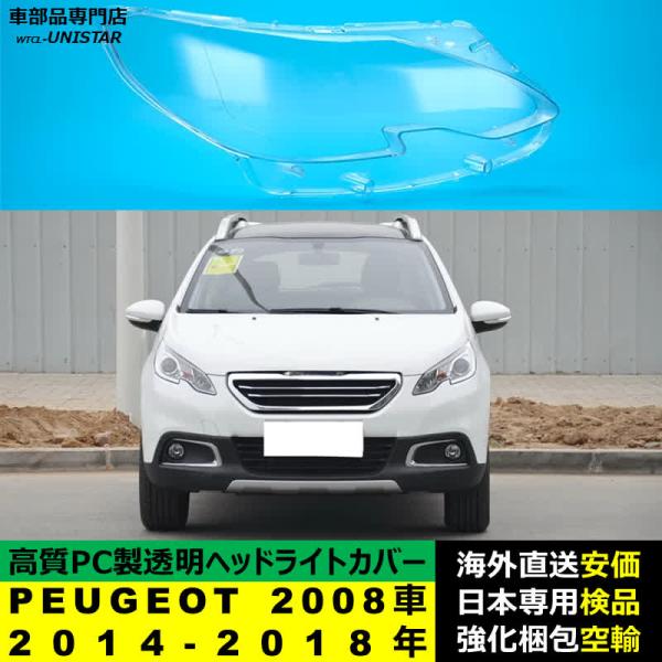 プジョー PEUGEOT 2008車 2014-2018年 適用 ヘッドライトカバー ヘッドランプ透明レンズ ランプシェード高質PC製