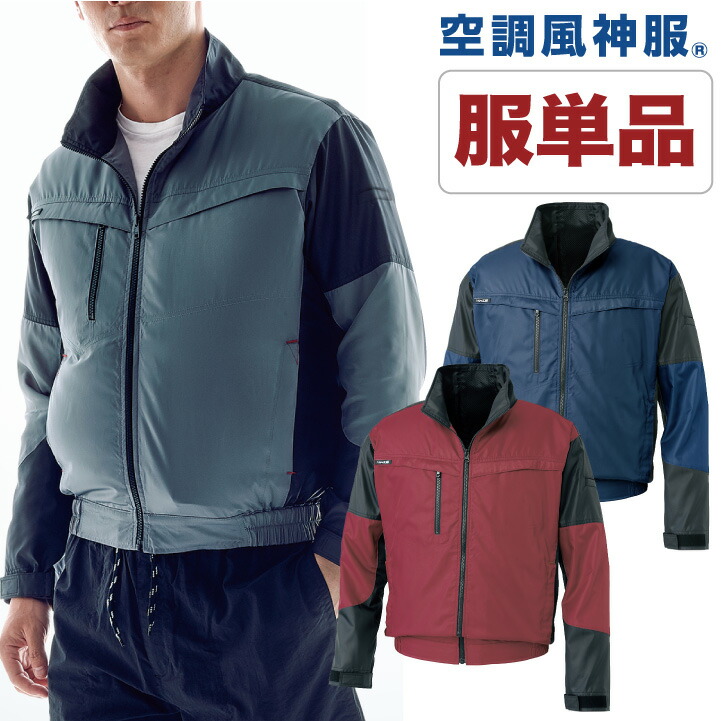 空調作業服 空調風神服 長袖ブルゾン ファン専用 仕事服 仕事着 メンズ 空調ウェア 涼しい 作業服 サンエス SUN-S 長袖 春夏 [単品] /ss-ku95900-t