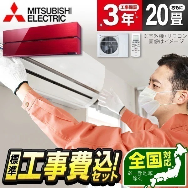 エアコン 20畳 工事費込み MSZ-FL6321S-R 工事費込 標準設置工事セット ボルドーレッド 霧ヶ峰 Style FLシリーズ 単相200V