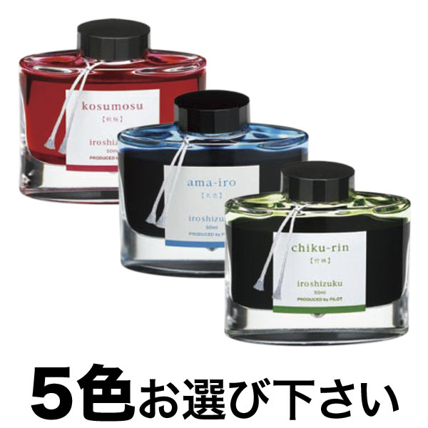 万年筆インキ iroshizuku 色彩雫 選べる5個セット フリーチョイス
