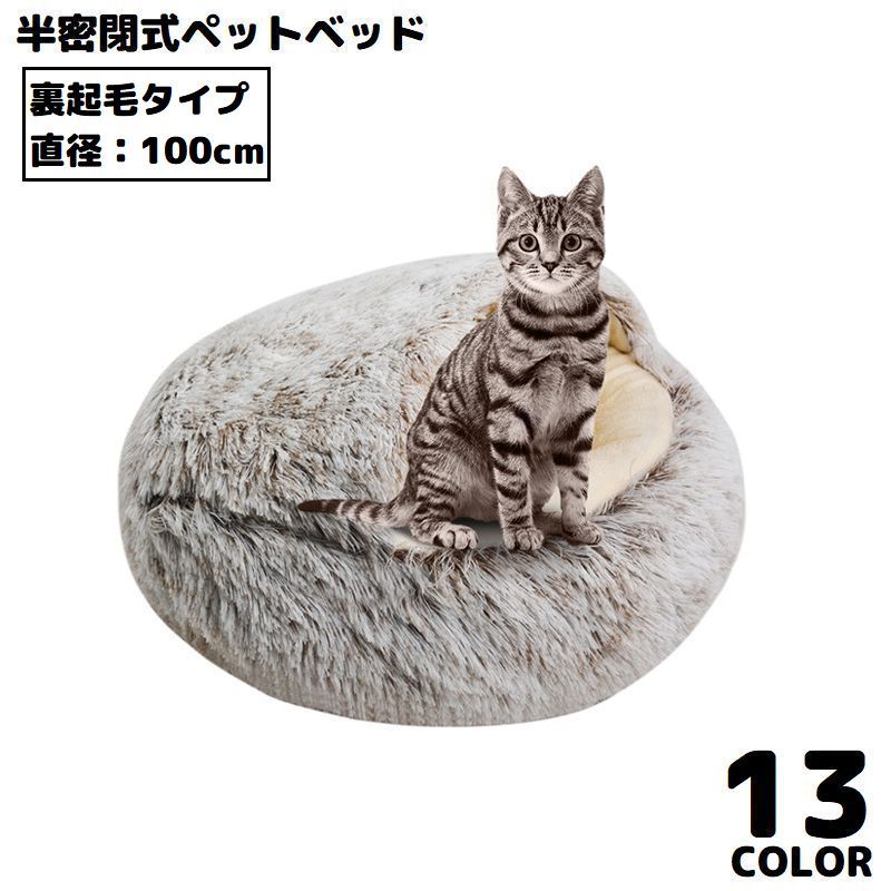 ペットベッド 100cm 裏起毛 キャットハウス 猫用ベッド 犬 ドーム型 半密閉式ソファー クッション 洗える 暖かい