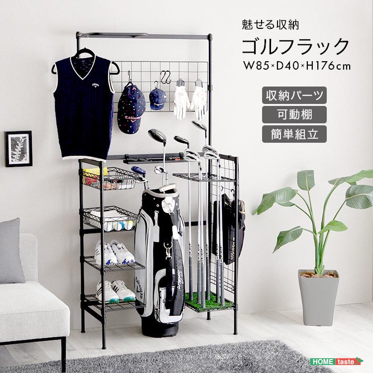 魅せる収納 ゴルフ ラック ゴルフグッズ一式を収納 ゴルフクラブ立て ゴルフシューズ置き 手袋干し ゴルフが趣味の方にお勧め 新生活 引っ越し 家具 インテリア 模様替え