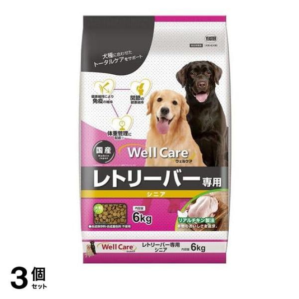 ウェルケア レトリーバー専用 シニア 6kg 3個セット