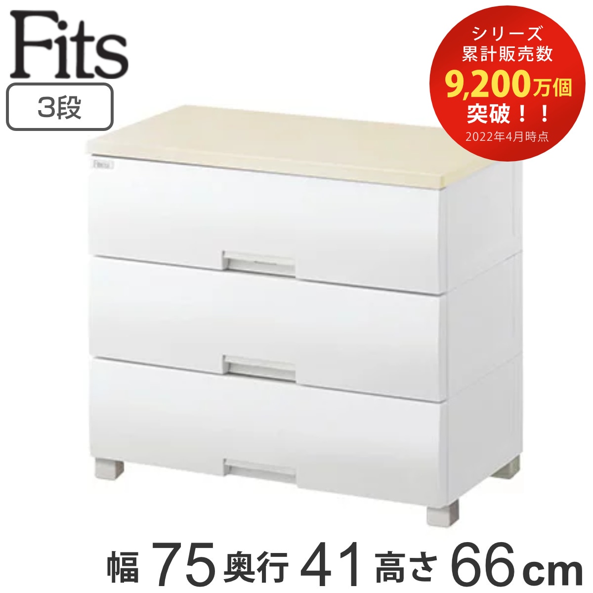 チェスト フィッツプラス 3段 幅75x奥行41x高さ66cm F7503 メープル タンス 引き出し 収納 衣類収納 日本製 完成品 フィッツ Fits 衣装ケース リビング収納