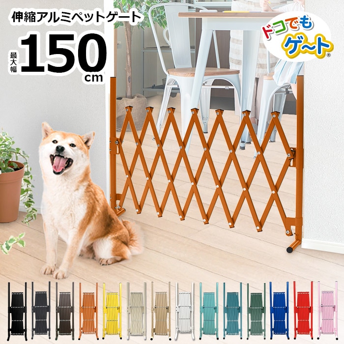 【正規品】 アルミ ペットゲート ペットフェンス 幅150cm 高さ70cm SXG0715 置くだけ簡単ミニゲート ドッグラン