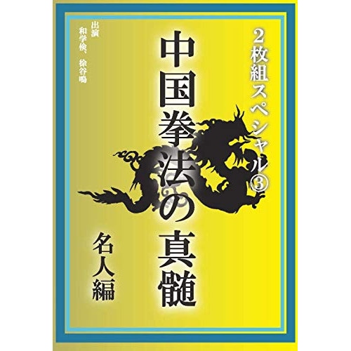 中国拳法の真髄 2枚組スペシャル3 名人編 (DVD) DFS-003
