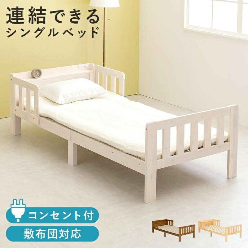 連結できる 宮棚付き ベッドガード付き シングルベッド フレーム 2口コンセント付 すのこベッド 床下収納 天然木 スノコ ベッドフレーム 寝室 一人暮らし 子供部屋 家具 引越し 新生活 MB-50 26,801円