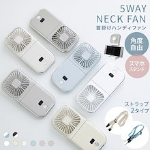 【限定特価】 2025新色 ハンディファン 首かけ 扇風機 夏用 5way モバイルバッテリー ギフト USB充電 おしゃれ かわいい 携帯 首掛け 扇風機 ネッククーラー ファン 熱中症対策