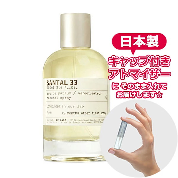 お試し 香水】 ル ラボ LE LABO サンタル SANTAL 狭く 33 1.5mL【ゆうパケット】誕生