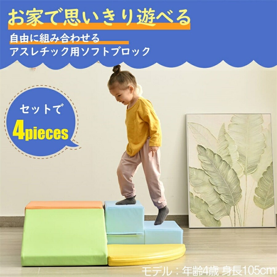 おもちゃ ソフトブロック アスレチック ブロック クッション 布製 玩具 大型 室内 遊具 滑り台 キッズスペース こども キッズ 幼児 子供