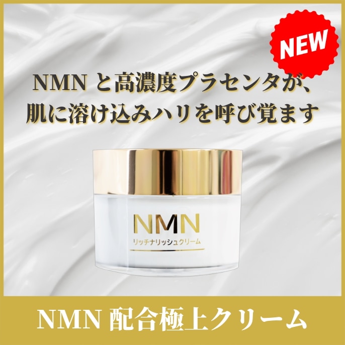【NMN保湿クリーム】NMNリッチナリッシュクリーム　50g NMN 馬プラセンタ 保湿 ハリ 6,699円