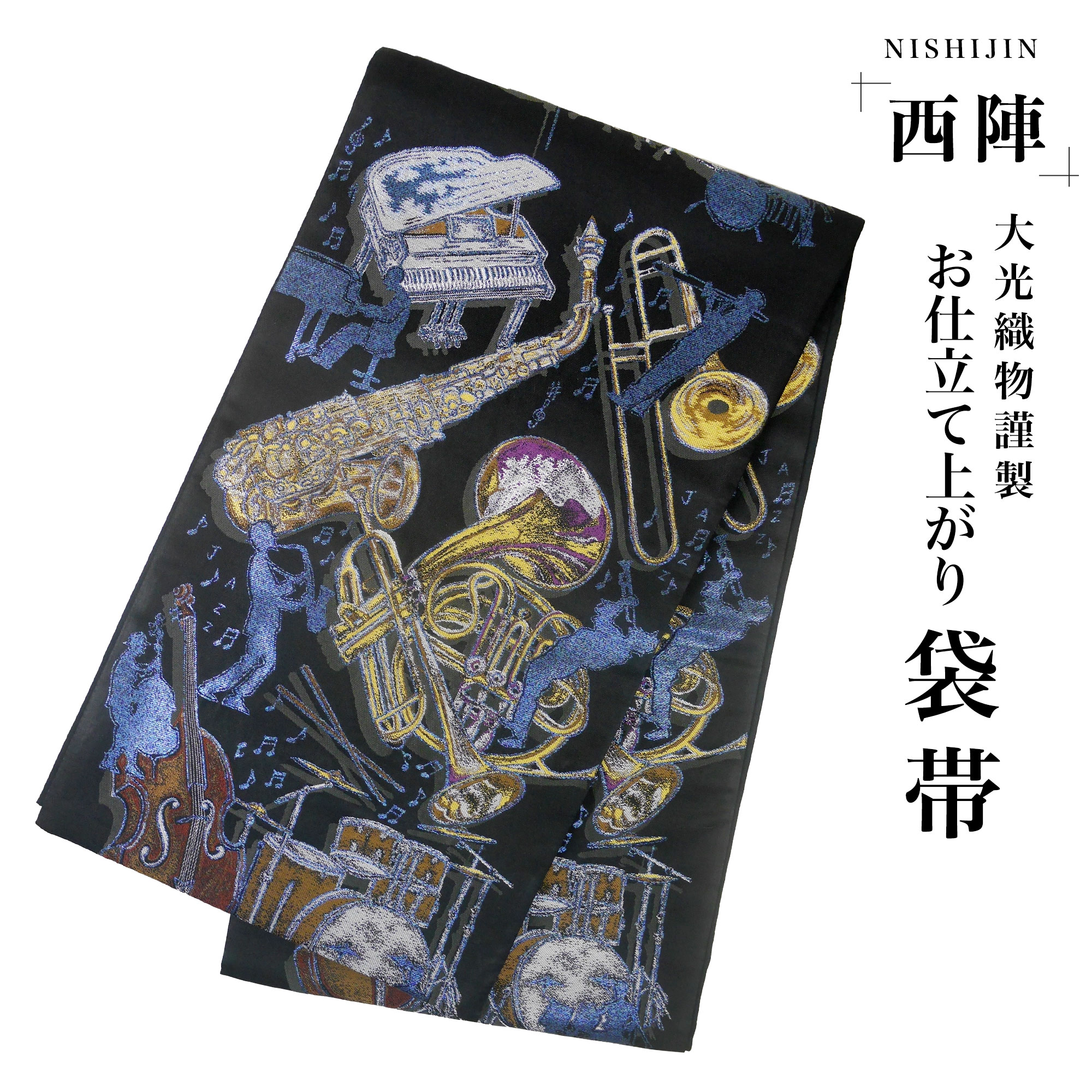 西陣 帯 袋帯 黒 楽器 ピアノ トランペット ドラム 洒落物 西陣織 大光織物 お仕立て上がり 振袖帯 結婚式 成人式 振袖用 訪問着用 正装 和装 フォーマル No99