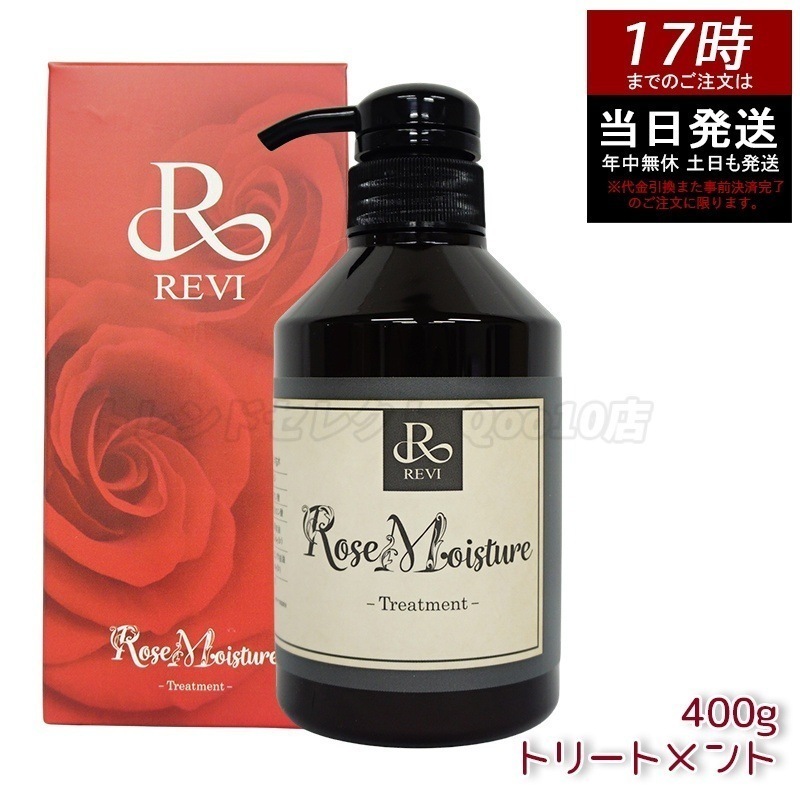 REVI ルヴィ ローズ モイスチャー トリートメント 400g 銀座ロッソ ROSSO サロン専売品