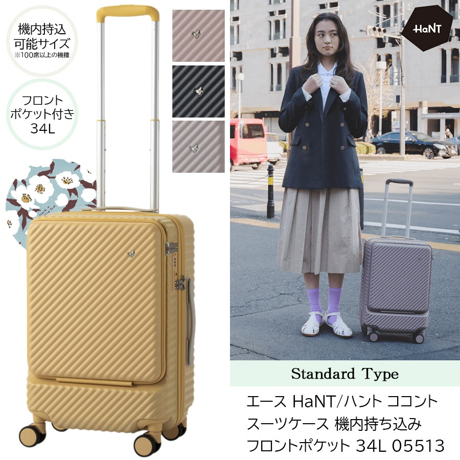 【新商品】【機内持込可能】ココント スーツケース スタンダードタイプ フロントポケット 34L 05513 キャスターストッパー付き ミニバッグ付属