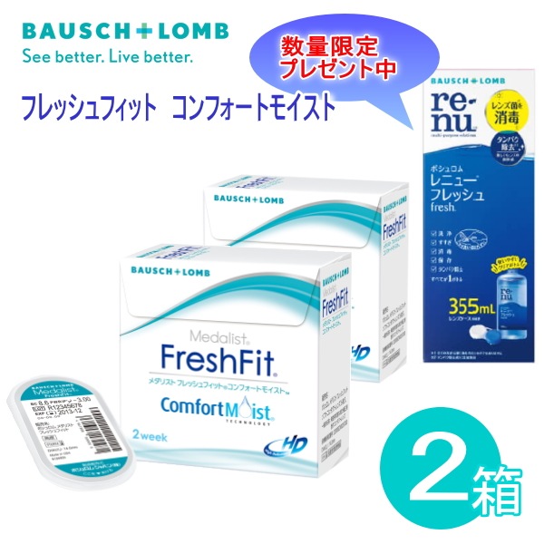 ケア用品プレゼント　ボシュロムメダリスト　フレッシュフィットコンフォートモイスト　2箱セット　２週間使い捨て１箱６枚入 ２週間使い捨てコンタクトレンズ