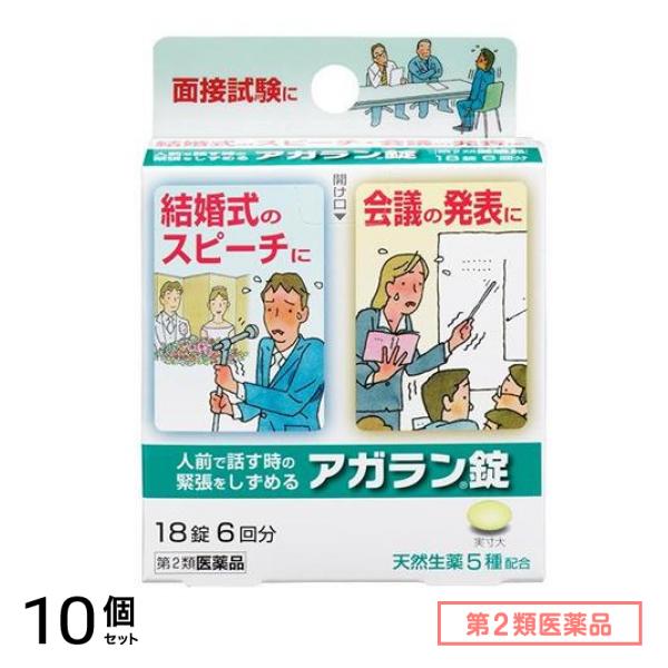 第２類医薬品 アガラン錠 18錠 10個セット